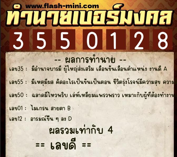 ทำนายเบอร์มงคล 0XX-3550128  ทำนายเบอร์มงคล หมายเลข 068-355012 