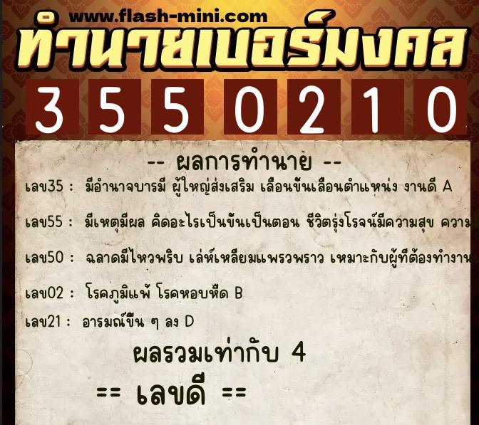 ทำนายเบอร์มงคล 0XX-3550210  ทำนายเบอร์มงคล หมายเลข 060-355021 