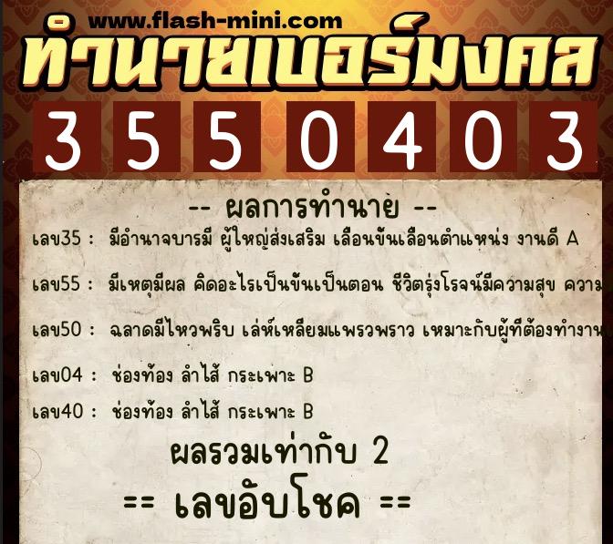 ทำนายเบอร์มงคล 0XX-3550403 ทำนายเบอร์มงคล หมายเลข 085-355040 ทำนายเบอร์มงคล 0XX-3550403 ทำนายเบอร์มงคล หมายเลข 085-355040
