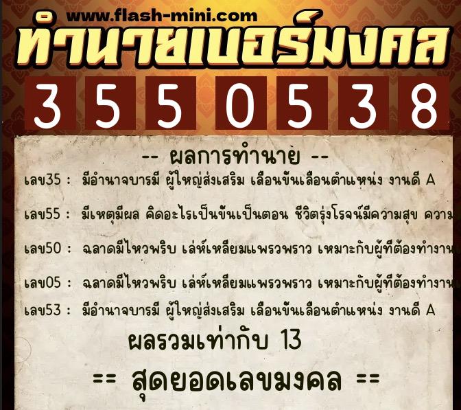 ทำนายเบอร์มงคล 0XX-3550538  ทำนายเบอร์มงคล หมายเลข 083-355053 