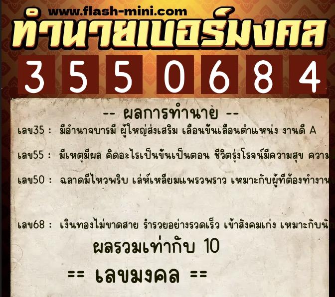 ทำนายเบอร์มงคล 0XX-3550684  ทำนายเบอร์มงคล หมายเลข 080-355068 