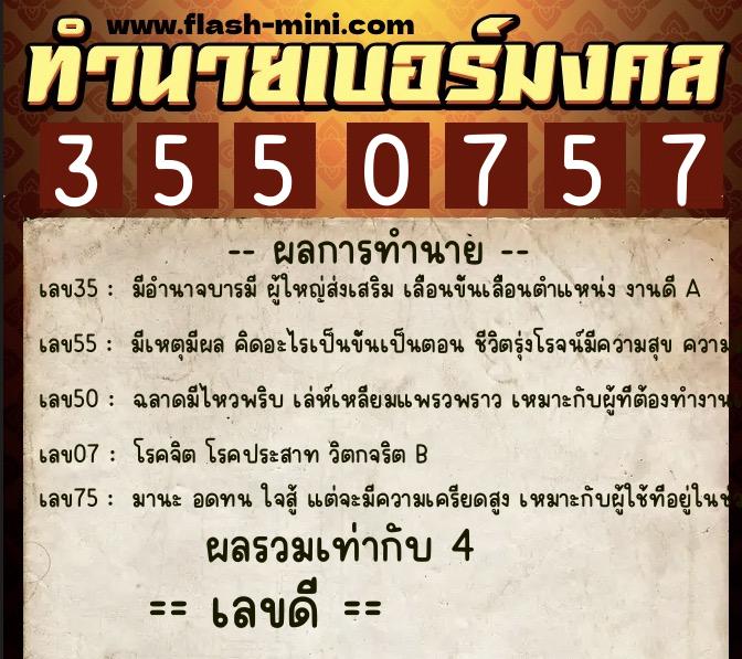 ทำนายเบอร์มงคล 0XX-3550757  ทำนายเบอร์มงคล หมายเลข 095-355075 