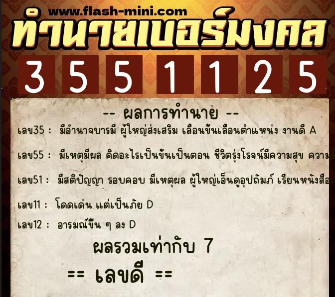 ทำนายเบอร์มงคล 0XX-3551125  ทำนายเบอร์มงคล หมายเลข 098-355112 