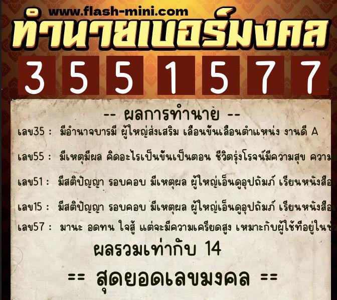 ทำนายเบอร์มงคล 0XX-3551577 ทำนายเบอร์มงคล หมายเลข 083-355157 ทำนายเบอร์มงคล 0XX-3551577 ทำนายเบอร์มงคล หมายเลข 083-355157