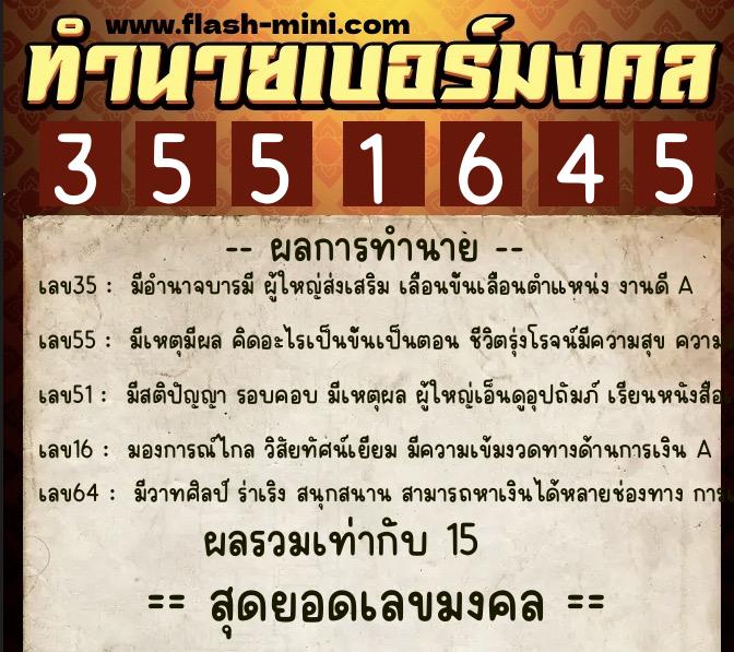 ทำนายเบอร์มงคล 0XX-3551645  ทำนายเบอร์มงคล หมายเลข 090-355164 