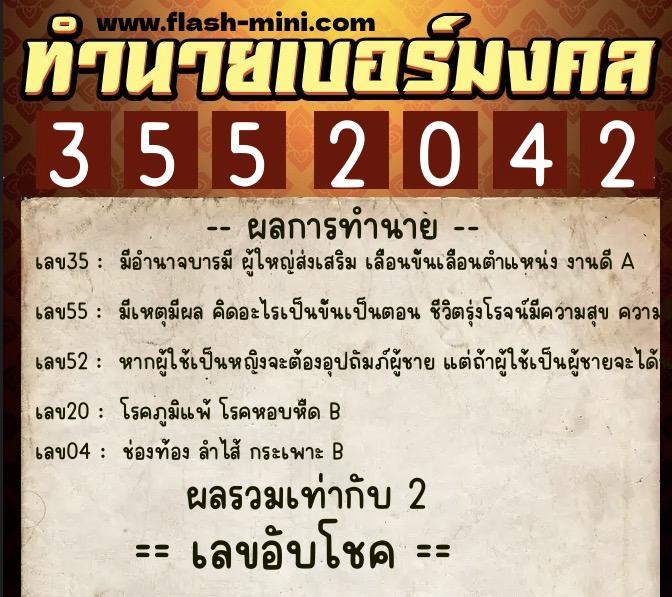 ทำนายเบอร์มงคล 0XX-3552042  ทำนายเบอร์มงคล หมายเลข 064-355204 
