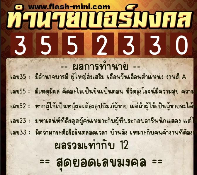 ทำนายเบอร์มงคล 0XX-3552330  ทำนายเบอร์มงคล หมายเลข 088-355233 