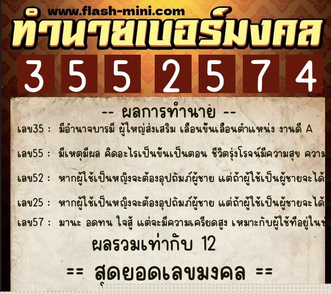 ทำนายเบอร์มงคล 0XX-3552574 ทำนายเบอร์มงคล หมายเลข 083-355257 ทำนายเบอร์มงคล 0XX-3552574 ทำนายเบอร์มงคล หมายเลข 083-355257