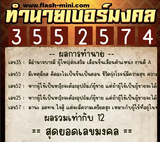 ทำนายเบอร์มงคล 0XX-3552574  ทำนายเบอร์มงคล หมายเลข 063-355257 