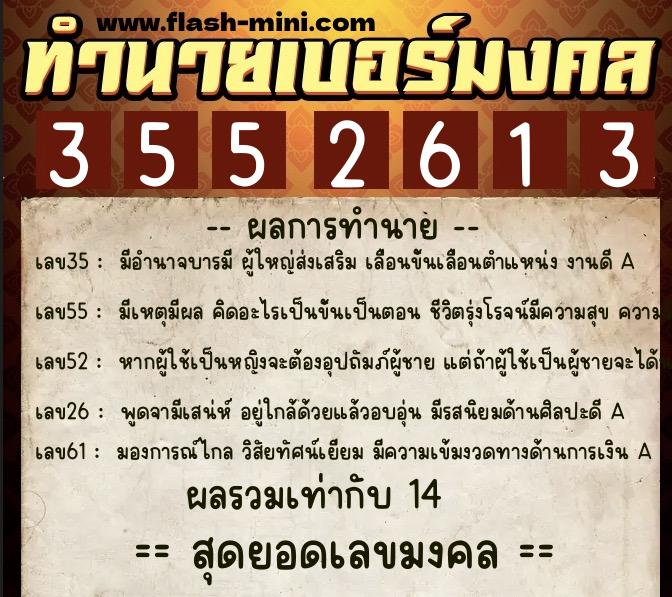 ทำนายเบอร์มงคล 0XX-3552613  ทำนายเบอร์มงคล หมายเลข 068-355261 