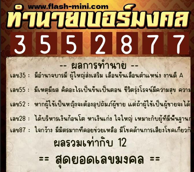 ทำนายเบอร์มงคล 0XX-3552877 ทำนายเบอร์มงคล หมายเลข 097-355287 ทำนายเบอร์มงคล 0XX-3552877 ทำนายเบอร์มงคล หมายเลข 097-355287