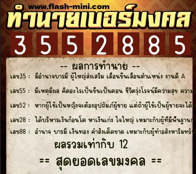 ทำนายเบอร์มงคล 0XX-3552885  ทำนายเบอร์มงคล หมายเลข 095-355288 