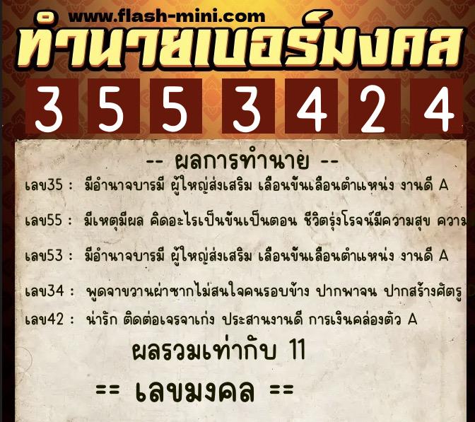 ทำนายเบอร์มงคล 0XX-3553424  ทำนายเบอร์มงคล หมายเลข 069-355342 