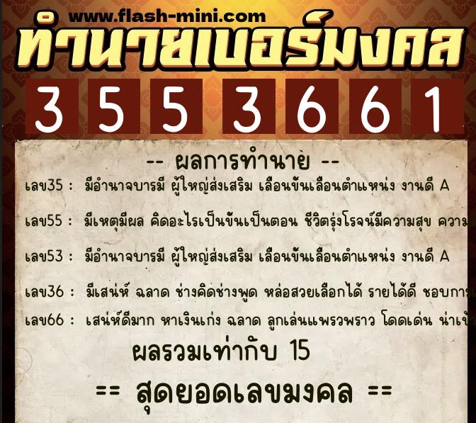 ทำนายเบอร์มงคล 0XX-3553661  ทำนายเบอร์มงคล หมายเลข 061-355366 