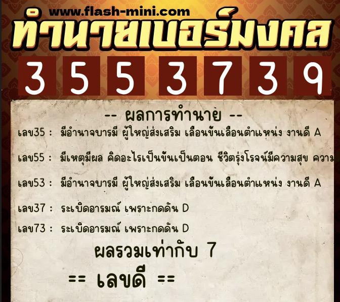 ทำนายเบอร์มงคล 0XX-3553739  ทำนายเบอร์มงคล หมายเลข 089-355373 