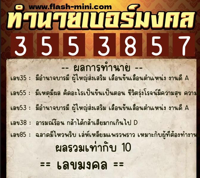 ทำนายเบอร์มงคล 0XX-3553857  ทำนายเบอร์มงคล หมายเลข 082-355385 