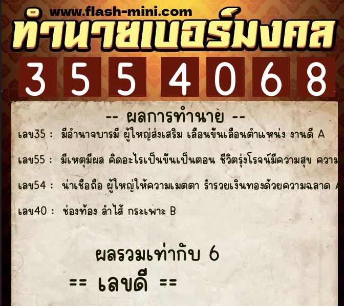 ทำนายเบอร์มงคล 0XX-3554068  ทำนายเบอร์มงคล หมายเลข 081-355406 