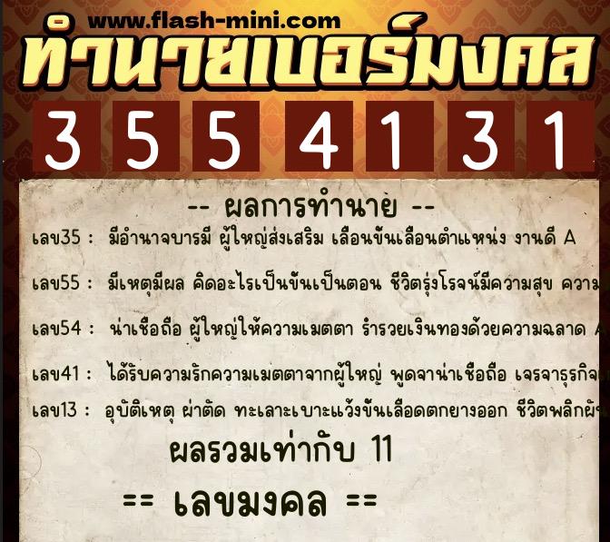 ทำนายเบอร์มงคล 0XX-3554131 ทำนายเบอร์มงคล หมายเลข 068-355413 ทำนายเบอร์มงคล 0XX-3554131 ทำนายเบอร์มงคล หมายเลข 068-355413