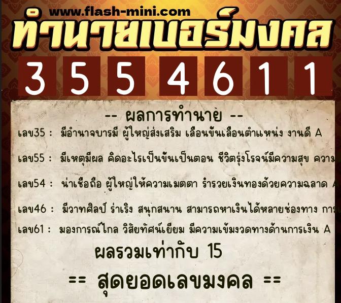 ทำนายเบอร์มงคล 0XX-3554611  ทำนายเบอร์มงคล หมายเลข 092-355461 