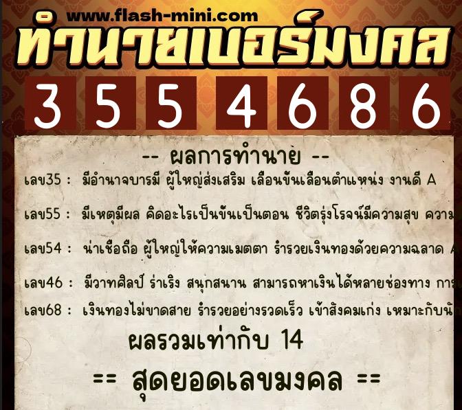 ทำนายเบอร์มงคล 0XX-3554686  ทำนายเบอร์มงคล หมายเลข 067-355468 