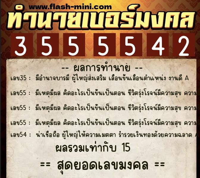 ทำนายเบอร์มงคล 0XX-3555542 ทำนายเบอร์มงคล หมายเลข 099-355554 ทำนายเบอร์มงคล 0XX-3555542 ทำนายเบอร์มงคล หมายเลข 099-355554