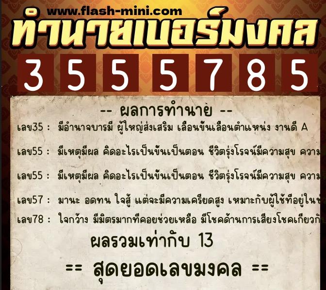 ทำนายเบอร์มงคล 0XX-3555785 ทำนายเบอร์มงคล หมายเลข 068-355578 ทำนายเบอร์มงคล 0XX-3555785 ทำนายเบอร์มงคล หมายเลข 068-355578