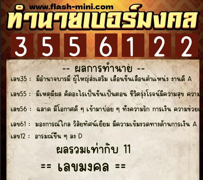 ทำนายเบอร์มงคล 0XX-3556122  ทำนายเบอร์มงคล หมายเลข 066-355612 