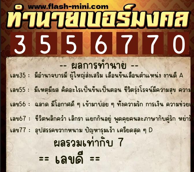 ทำนายเบอร์มงคล 0XX-3556770  ทำนายเบอร์มงคล หมายเลข 097-355677 