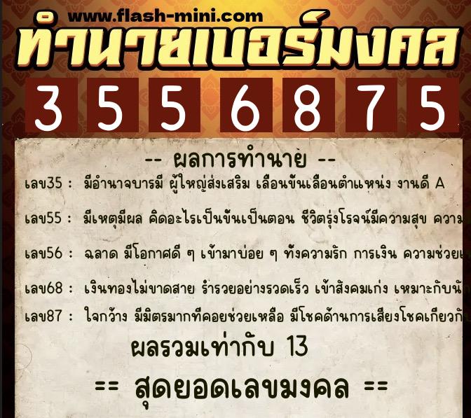 ทำนายเบอร์มงคล 0XX-3556875  ทำนายเบอร์มงคล หมายเลข 099-355687 