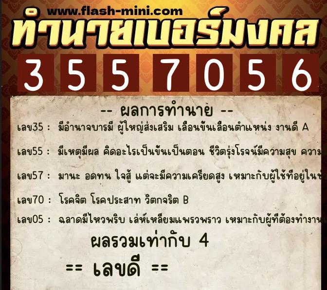ทำนายเบอร์มงคล 0XX-3557056  ทำนายเบอร์มงคล หมายเลข 093-355705 
