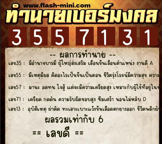 ทำนายเบอร์มงคล 0XX-3557131  ทำนายเบอร์มงคล หมายเลข 097-355713 