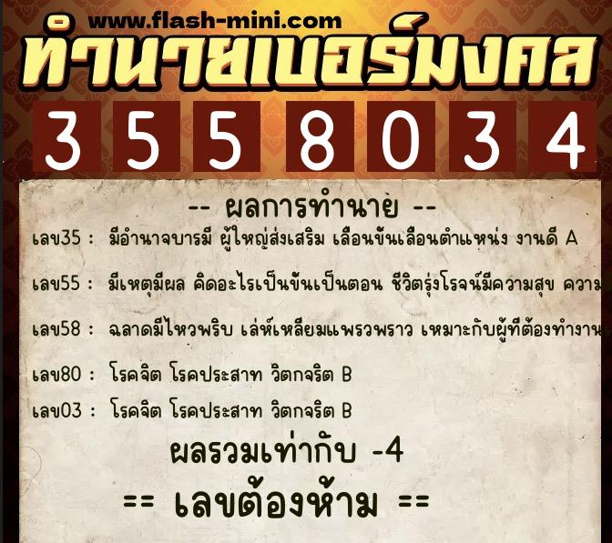 ทำนายเบอร์มงคล 0XX-3558034 ทำนายเบอร์มงคล หมายเลข 060-355803 ทำนายเบอร์มงคล 0XX-3558034 ทำนายเบอร์มงคล หมายเลข 060-355803