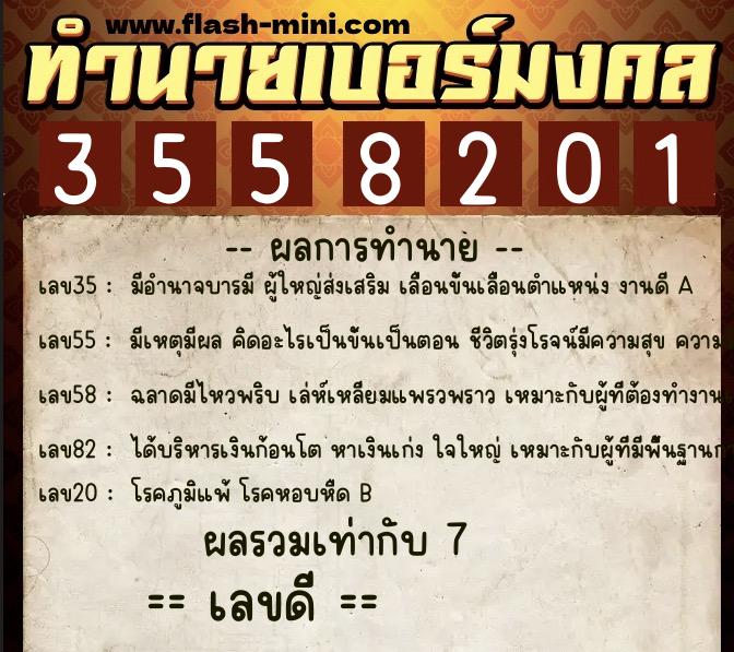 ทำนายเบอร์มงคล 0XX-3558201  ทำนายเบอร์มงคล หมายเลข 083-355820 