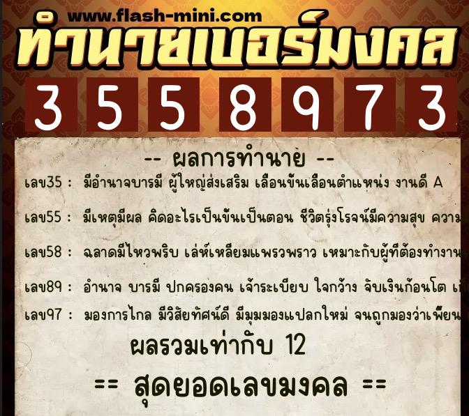 ทำนายเบอร์มงคล 0XX-3558973  ทำนายเบอร์มงคล หมายเลข 082-355897 