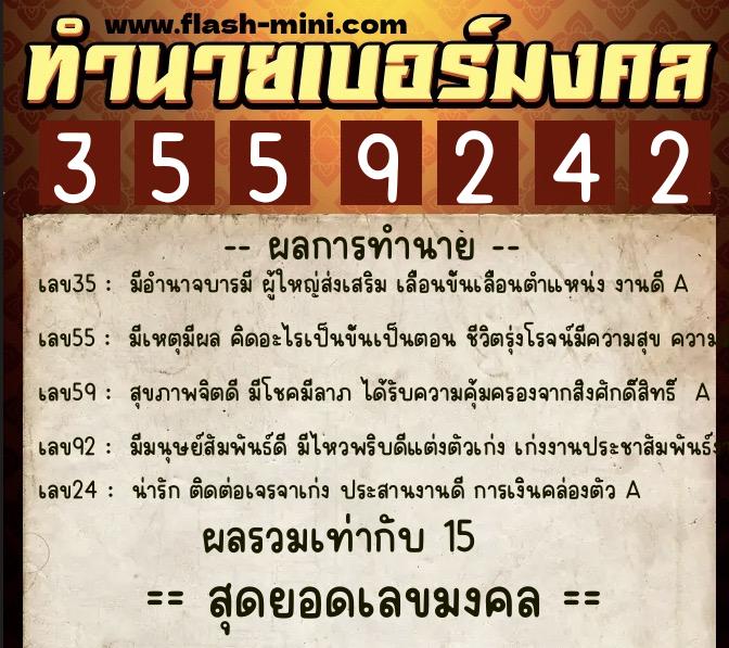 ทำนายเบอร์มงคล 0XX-3559242  ทำนายเบอร์มงคล หมายเลข 067-355924 