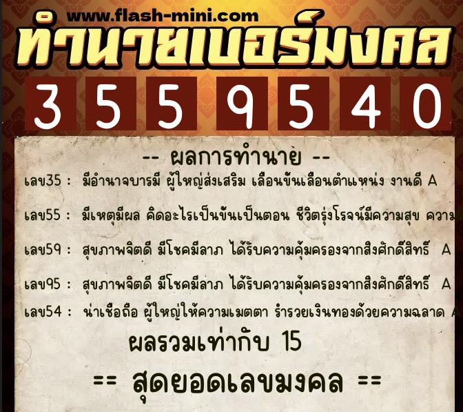 ทำนายเบอร์มงคล 0XX-3559540 ทำนายเบอร์มงคล หมายเลข 060-355954 ทำนายเบอร์มงคล 0XX-3559540 ทำนายเบอร์มงคล หมายเลข 060-355954