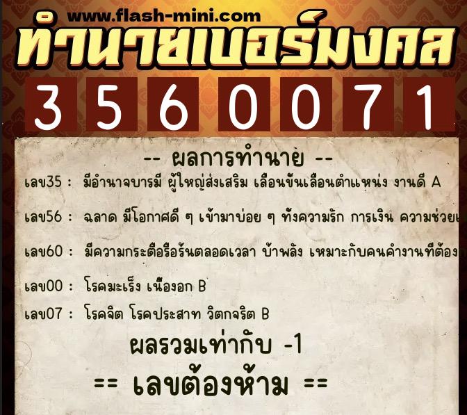 ทำนายเบอร์มงคล 0XX-3560071  ทำนายเบอร์มงคล หมายเลข 063-356007 