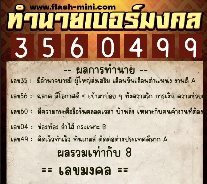 ทำนายเบอร์มงคล 0XX-3560499  ทำนายเบอร์มงคล หมายเลข 093-356049 