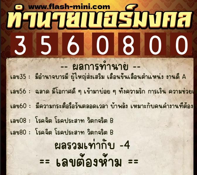 ทำนายเบอร์มงคล 0XX-3560800  ทำนายเบอร์มงคล หมายเลข 062-356080 