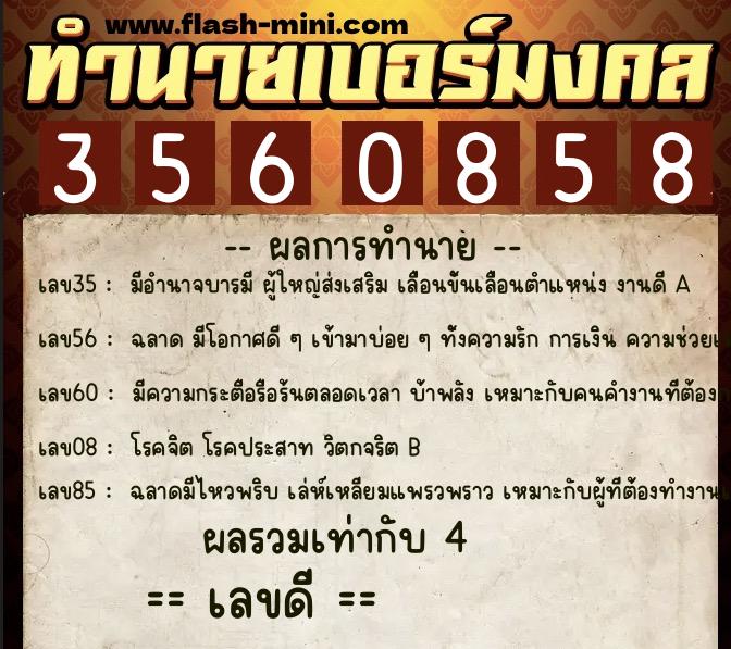 ทำนายเบอร์มงคล 0XX-3560858  ทำนายเบอร์มงคล หมายเลข 065-356085 