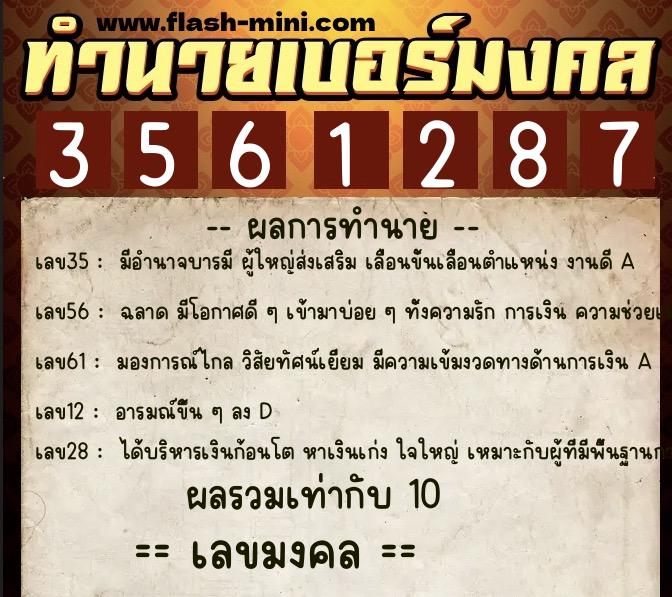 ทำนายเบอร์มงคล 0XX-3561287  ทำนายเบอร์มงคล หมายเลข 087-356128 