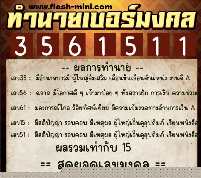 ทำนายเบอร์มงคล 0XX-3561511  ทำนายเบอร์มงคล หมายเลข 085-356151 