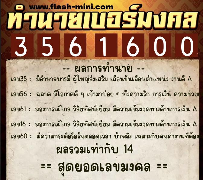 ทำนายเบอร์มงคล 0XX-3561600  ทำนายเบอร์มงคล หมายเลข 066-356160 