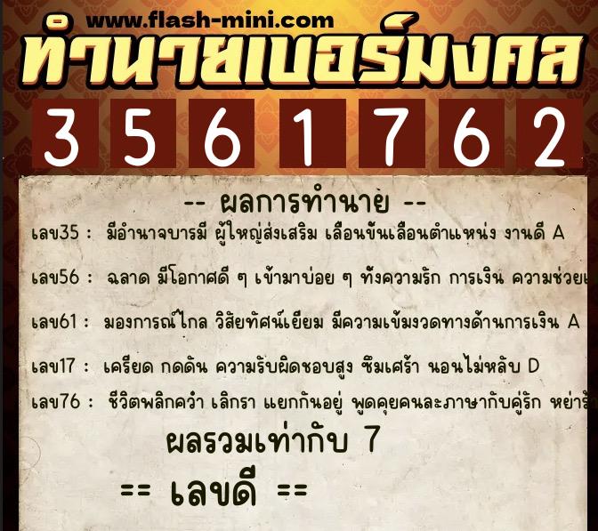 ทำนายเบอร์มงคล 0XX-3561762  ทำนายเบอร์มงคล หมายเลข 083-356176 