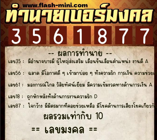 ทำนายเบอร์มงคล 0XX-3561877 ทำนายเบอร์มงคล หมายเลข 081-356187 ทำนายเบอร์มงคล 0XX-3561877 ทำนายเบอร์มงคล หมายเลข 081-356187