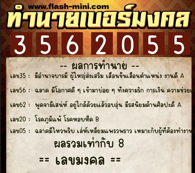 ทำนายเบอร์มงคล 0XX-3562055  ทำนายเบอร์มงคล หมายเลข 084-356205 