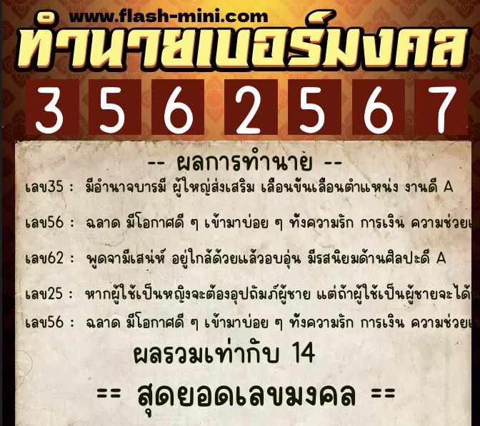 ทำนายเบอร์มงคล 0XX-3562567  ทำนายเบอร์มงคล หมายเลข 089-356256 