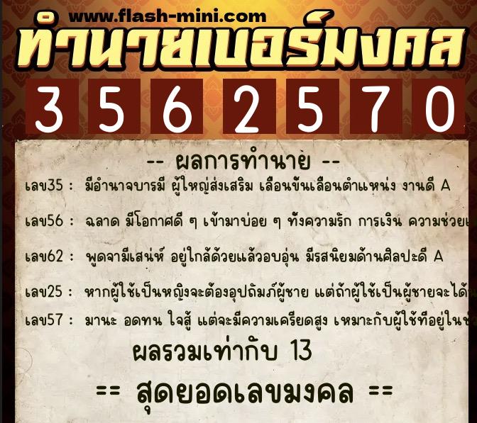 ทำนายเบอร์มงคล 0XX-3562570  ทำนายเบอร์มงคล หมายเลข 069-356257 