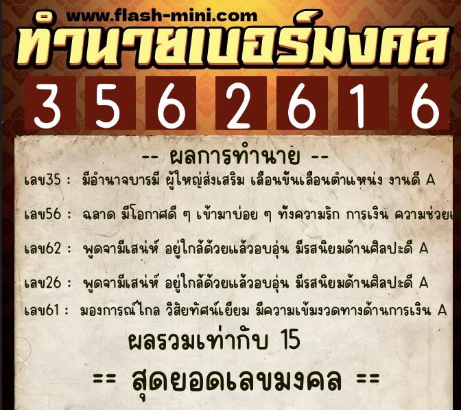 ทำนายเบอร์มงคล 0XX-3562616  ทำนายเบอร์มงคล หมายเลข 099-356261 