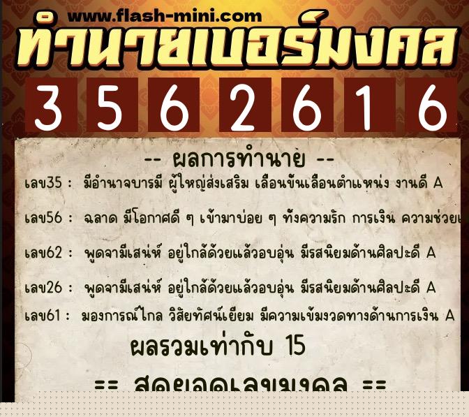 ทำนายเบอร์มงคล 0XX-3562616  ทำนายเบอร์มงคล หมายเลข 092-356261 